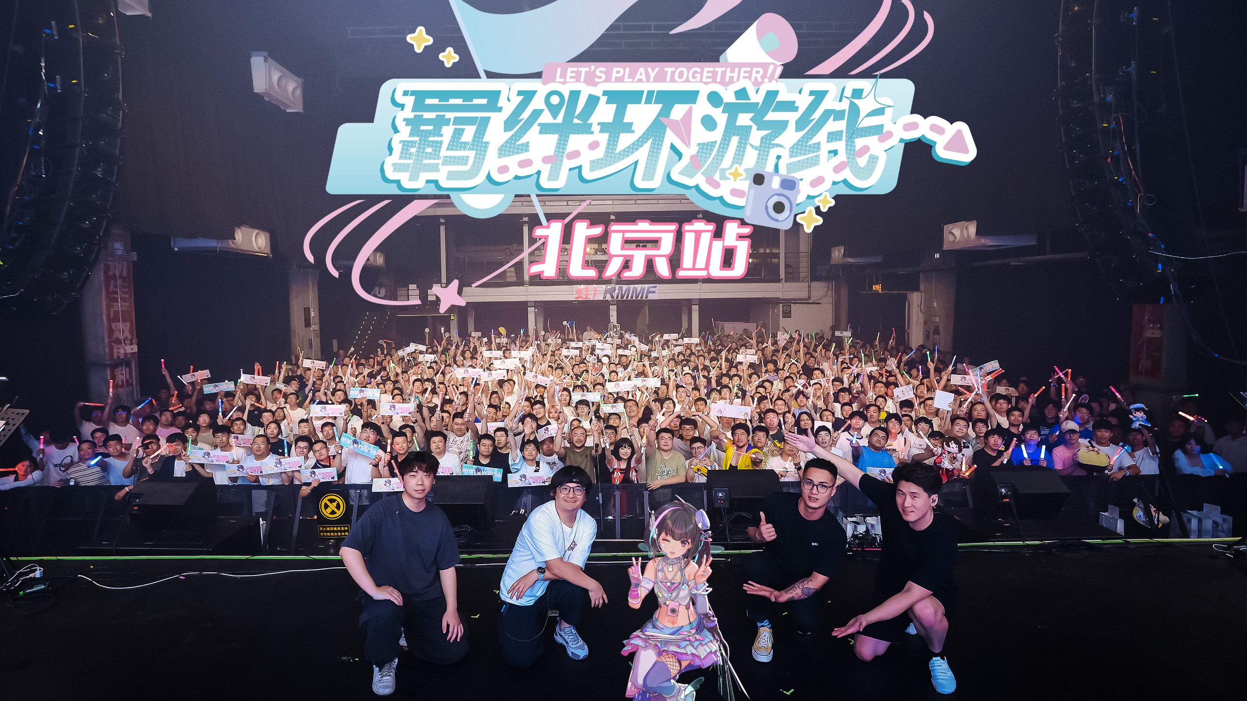 泠鸢巡演北京站！打卡纪念！『羁绊环游线』