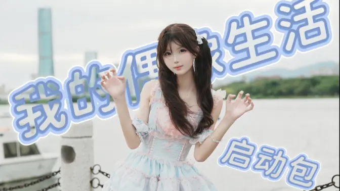 【沁沁】十七岁的偶像生活启动包！