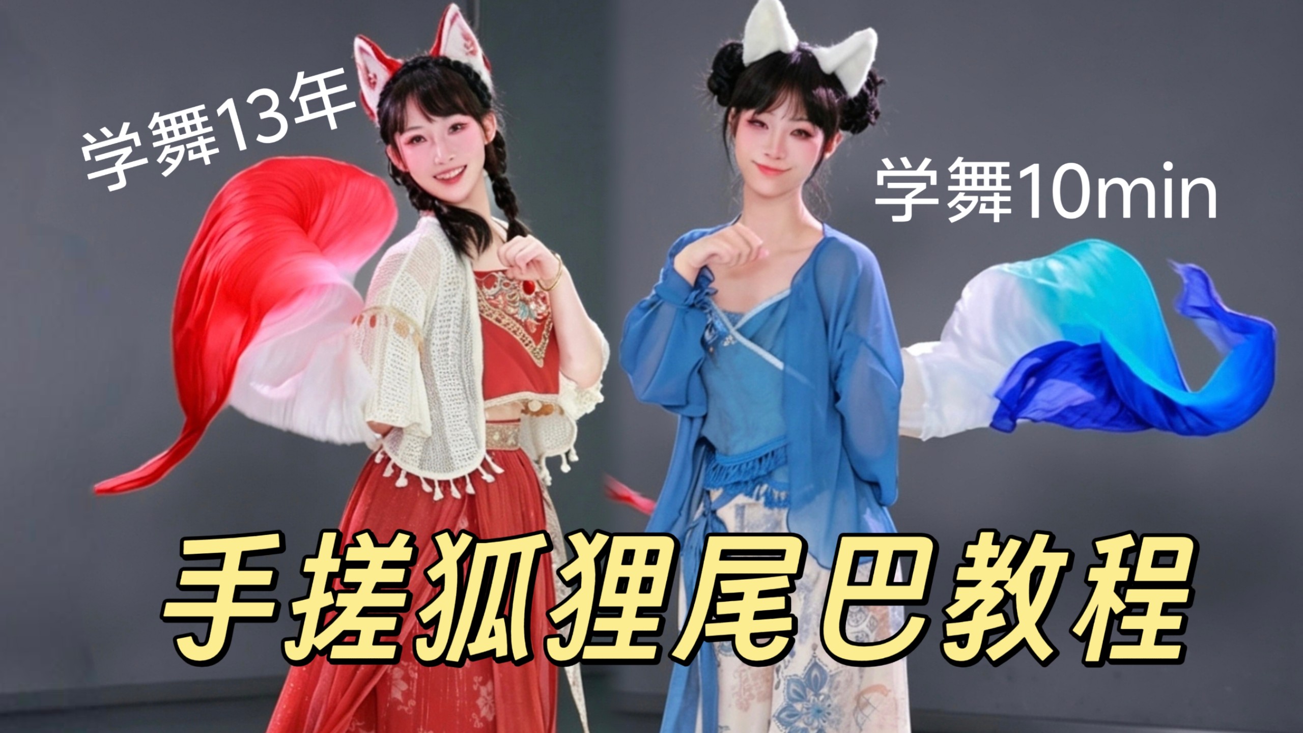 10min学会手搓狐狸尾巴！零基础舞蹈教程【紫嘉儿】