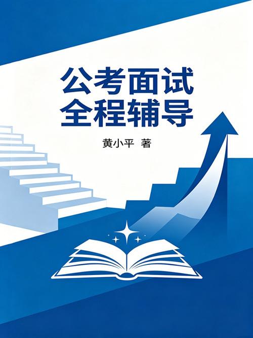 公考面试全程辅导