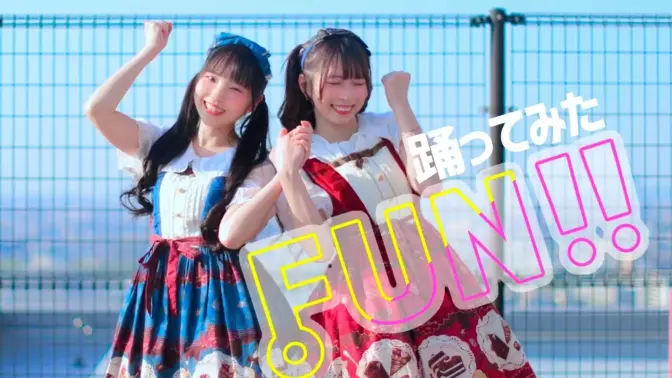 【わたみこ】FUN!! / MORE MORE JUMP！【原创振付】