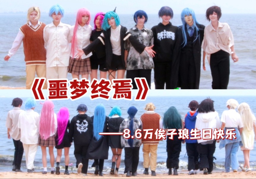 【山高水远 生死悲欢 希望永不消散】✨噩梦时代同人曲噩梦终焉原创编舞+剧情向✨