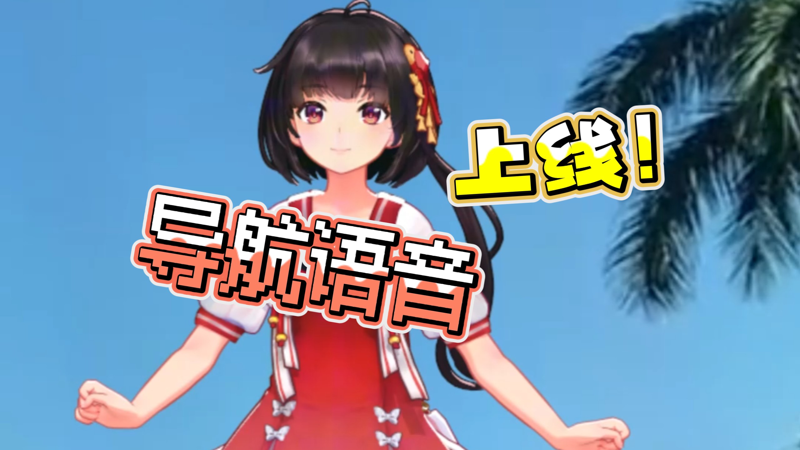 泠鸢•高•德•语音包！来啦~~！