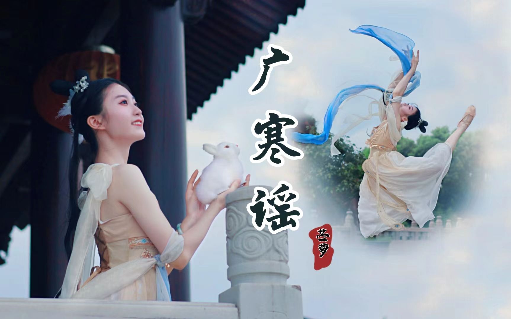 绝美玉兔！玉帝体验卡滴滴~☆广寒谣☆【苎萝】