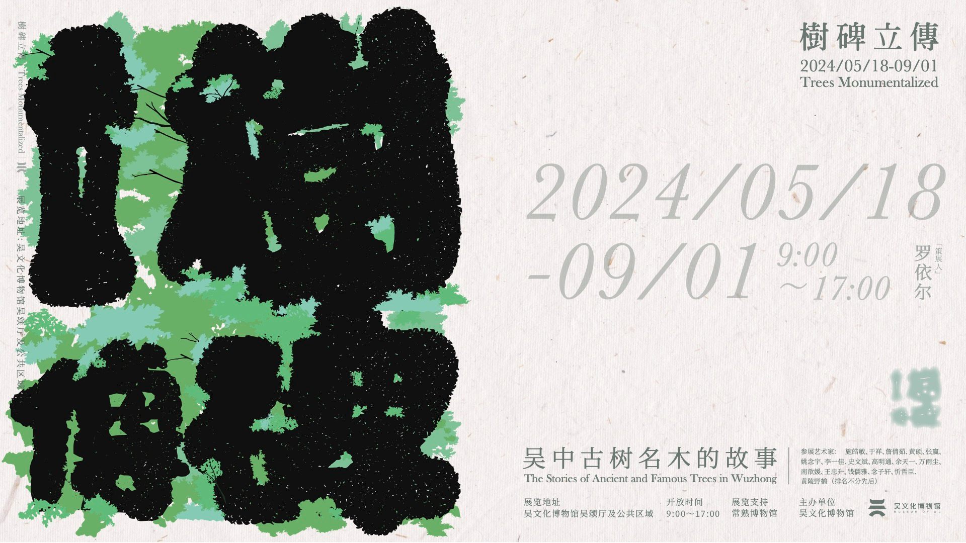 树碑立传：吴中古树名木的故事
