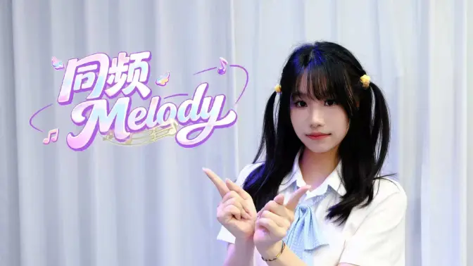 【筱双】同频Melody【2026bdf】