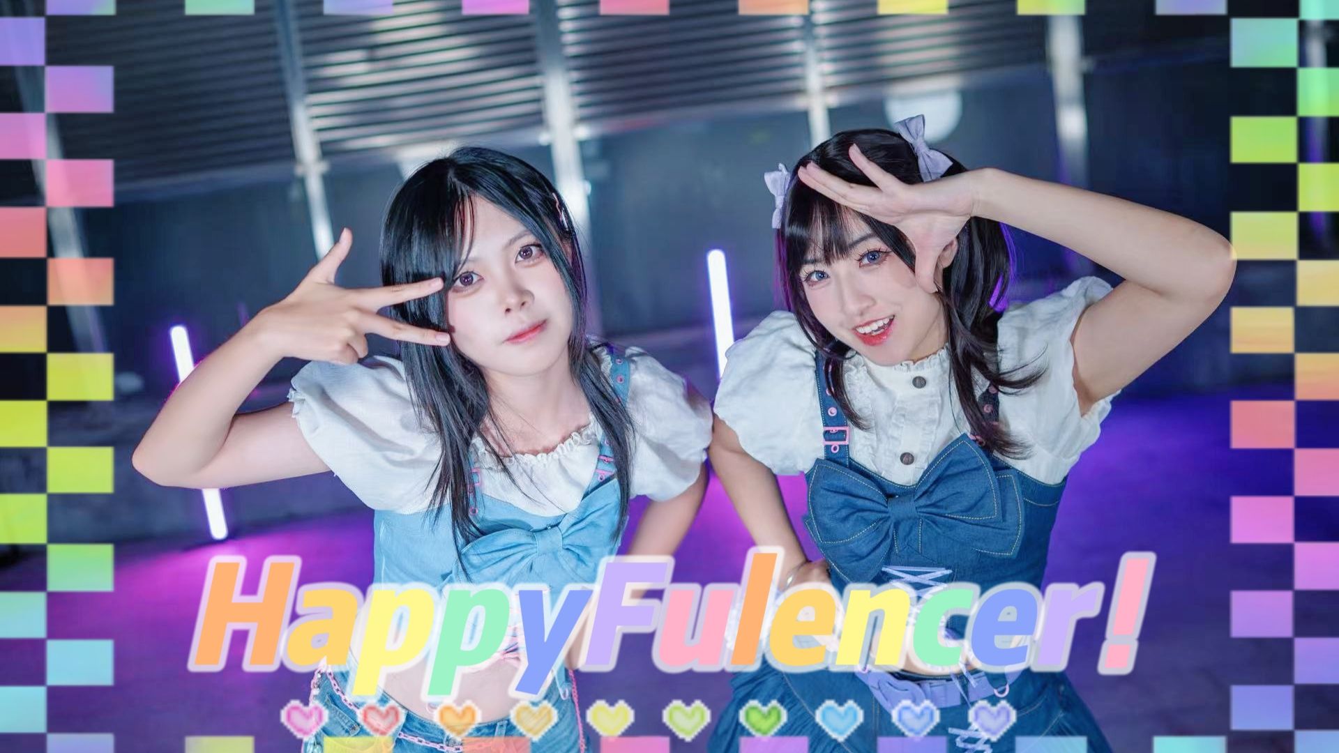 【心萤×猫饼】HappyFulencer！