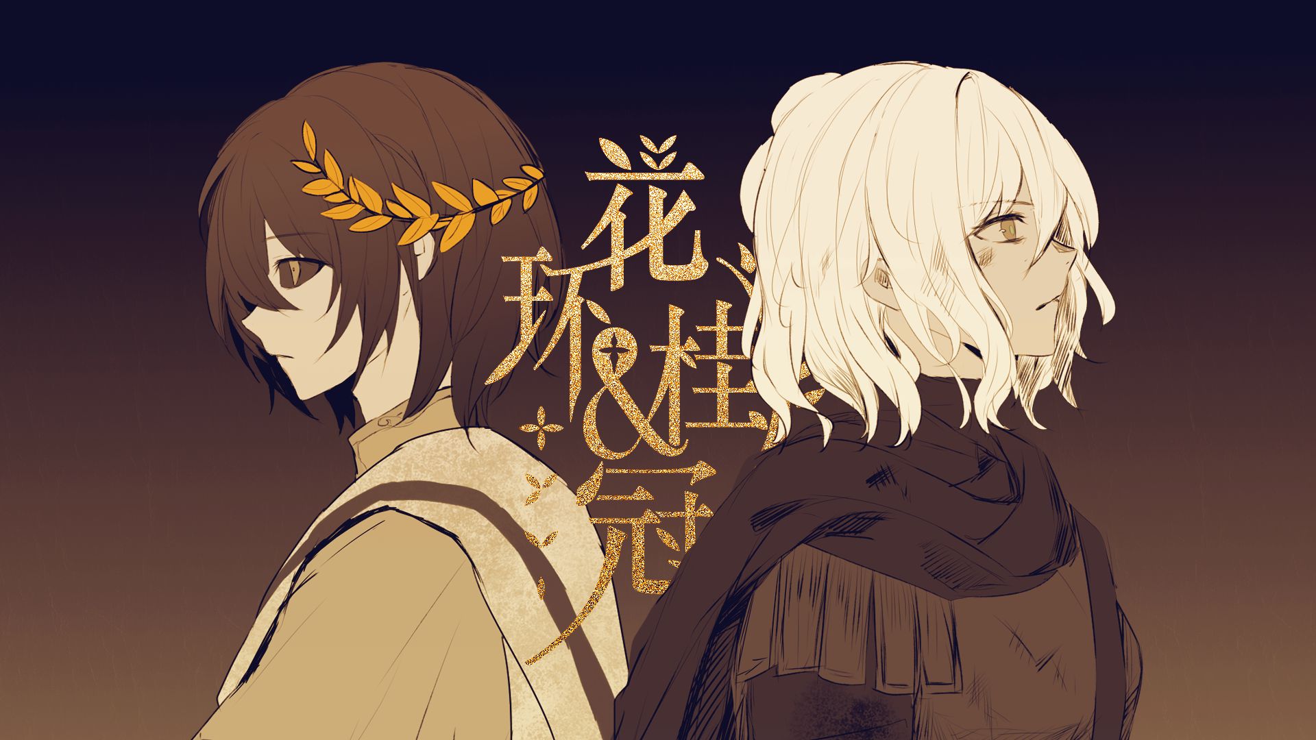 【洛天依原创曲】༺花环与桂冠༻【叙事风/PV付】