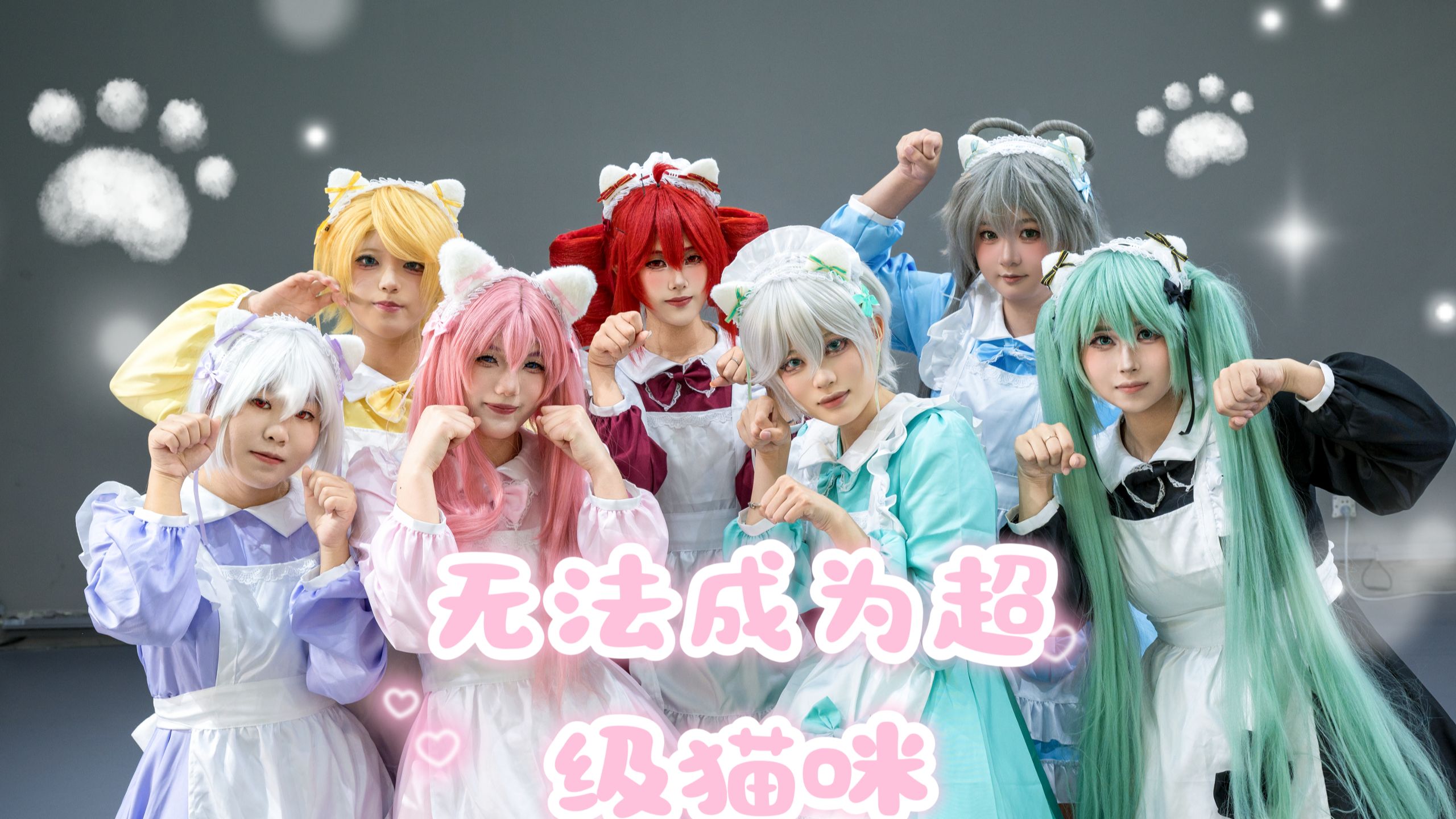 【中日V猫咪女团】即使是520也无法成为你的超级猫咪嘛＞＜
