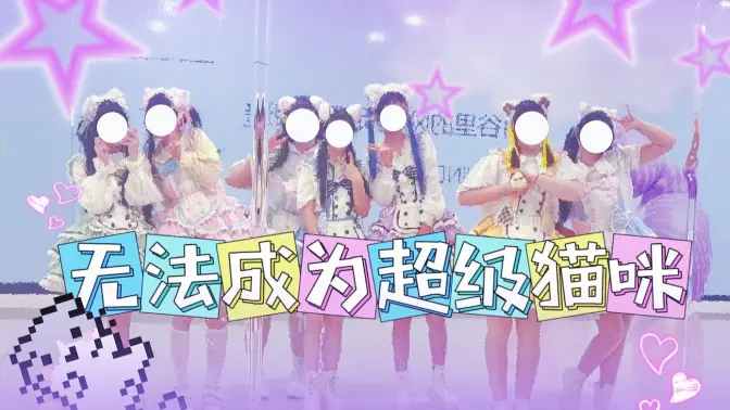 【KiraKira艺能团】无法成为超级猫咪ฅ^•ω•^ฅ！！2024 ChinaJoy 舞艺超群 北京赛区天津预选赛