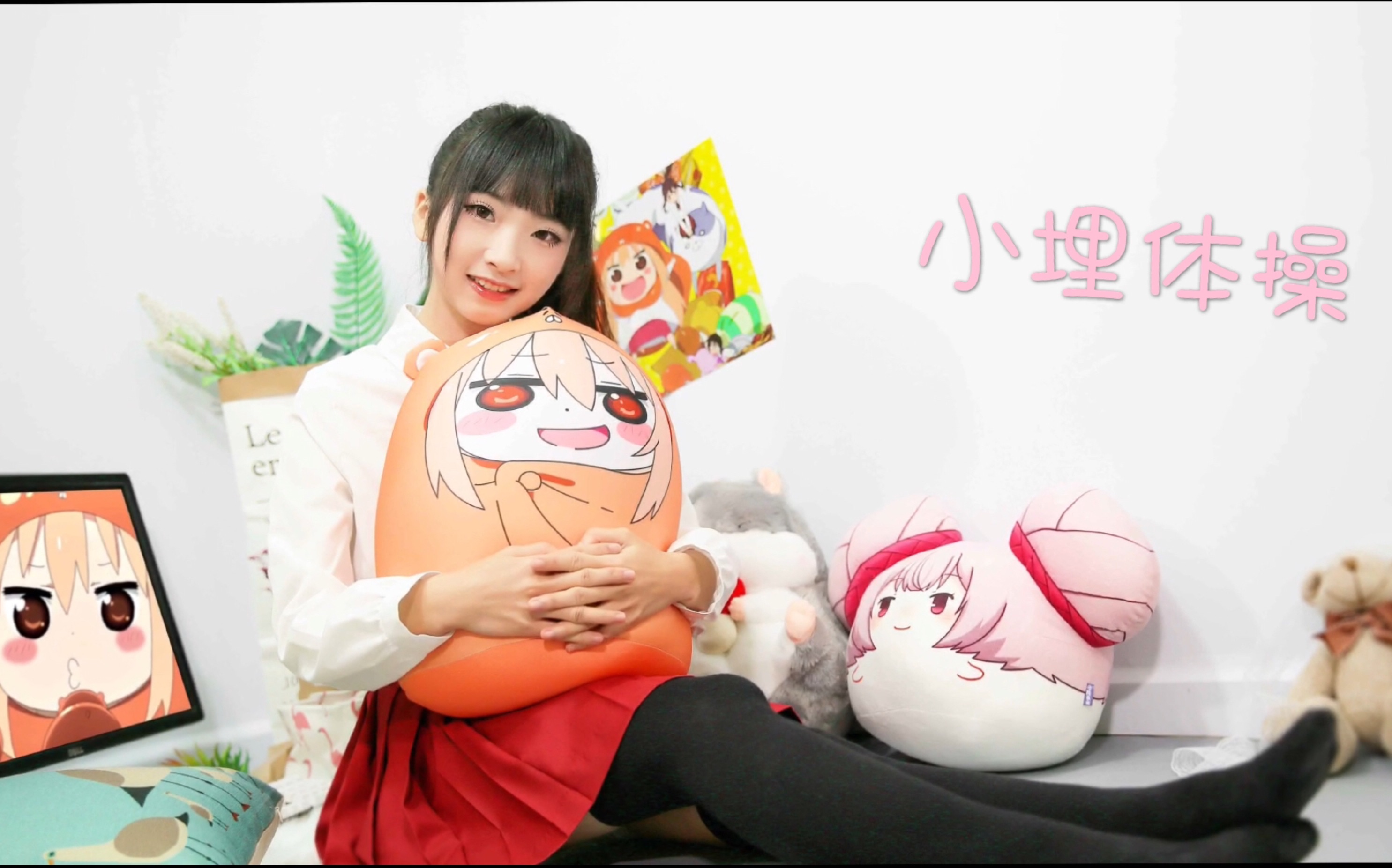 【葵葵啾啾】♡小埋体操☆干物妹小埋R♡