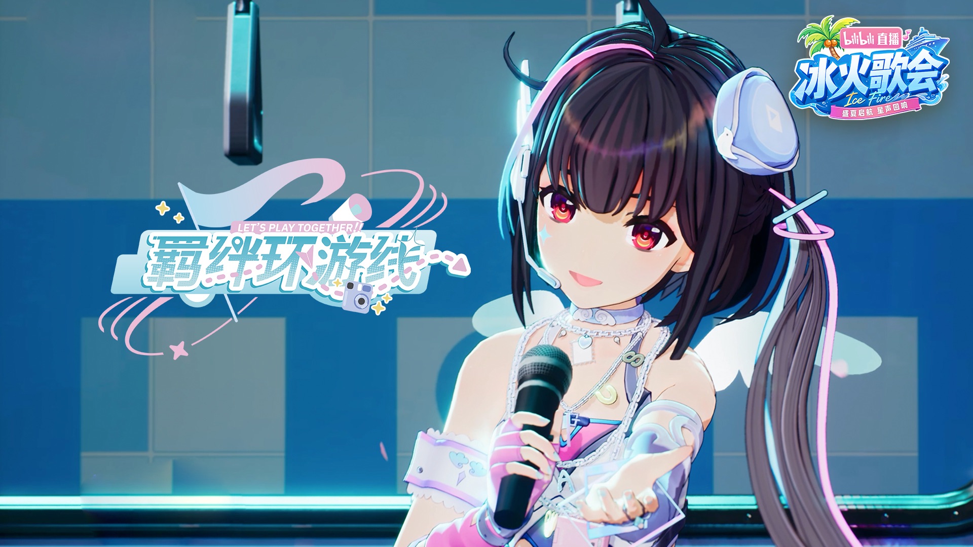 【2026巡演主题曲】羁绊环游线【冰火歌会】
