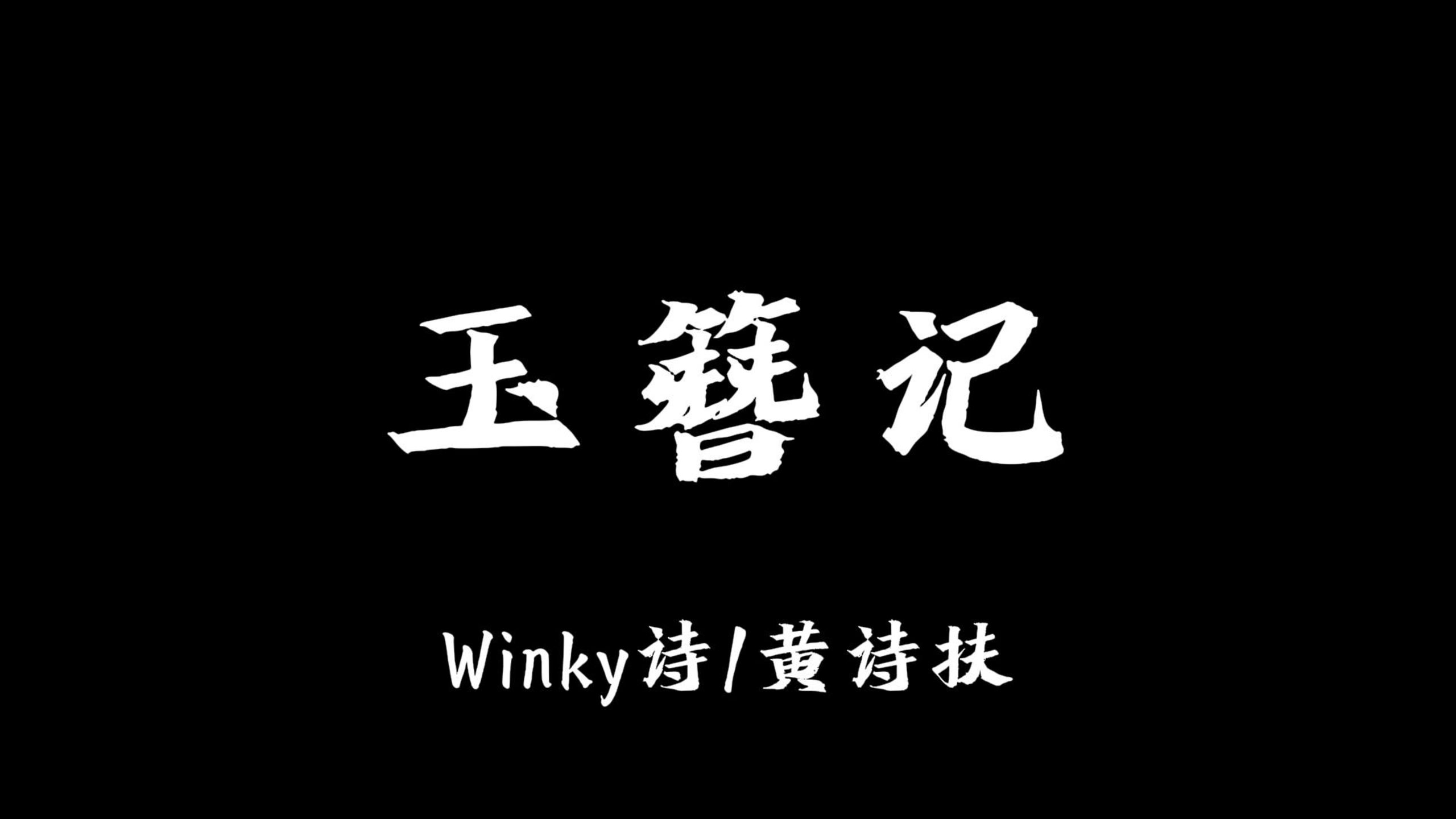 【无损音质|歌曲推荐】《玉簪记》-赵景旭（Winky诗）/黄诗扶|“粉墙花影自重重 帘卷残荷水殿风”