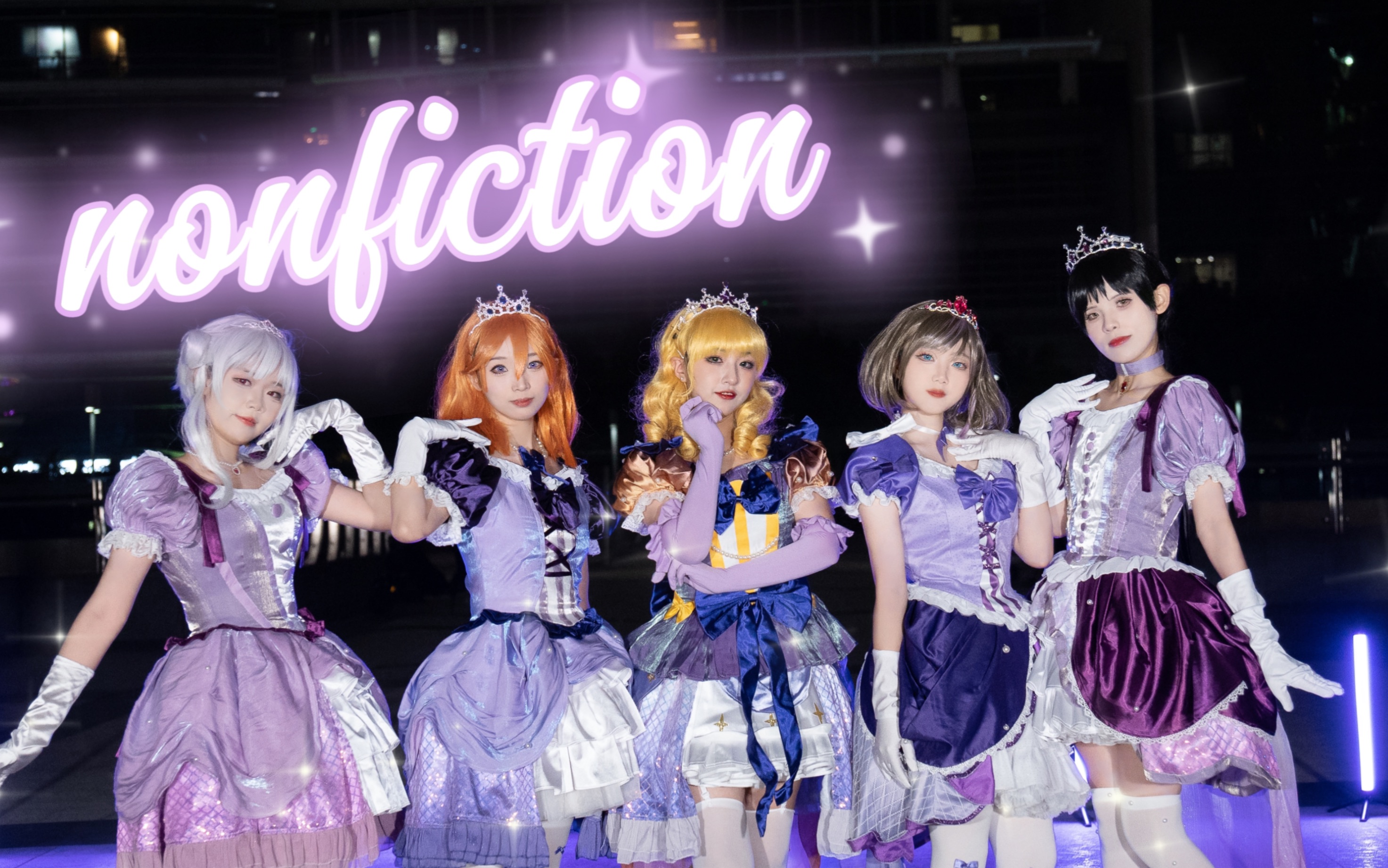 【Liella！】💜nonfiction！！绝非虚构！💜【Lovelive！Superstar！！】