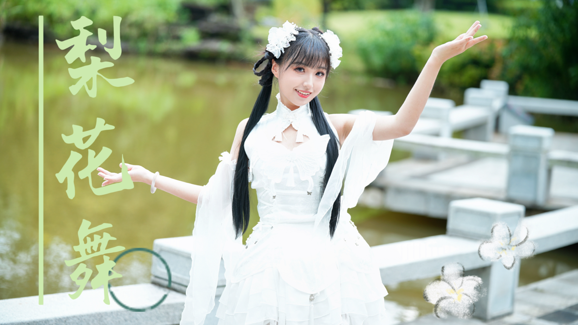 【生日作·猫饼】 梨花舞 🤍听一曲梨花轻吟，倾尽半生温婉韶华～