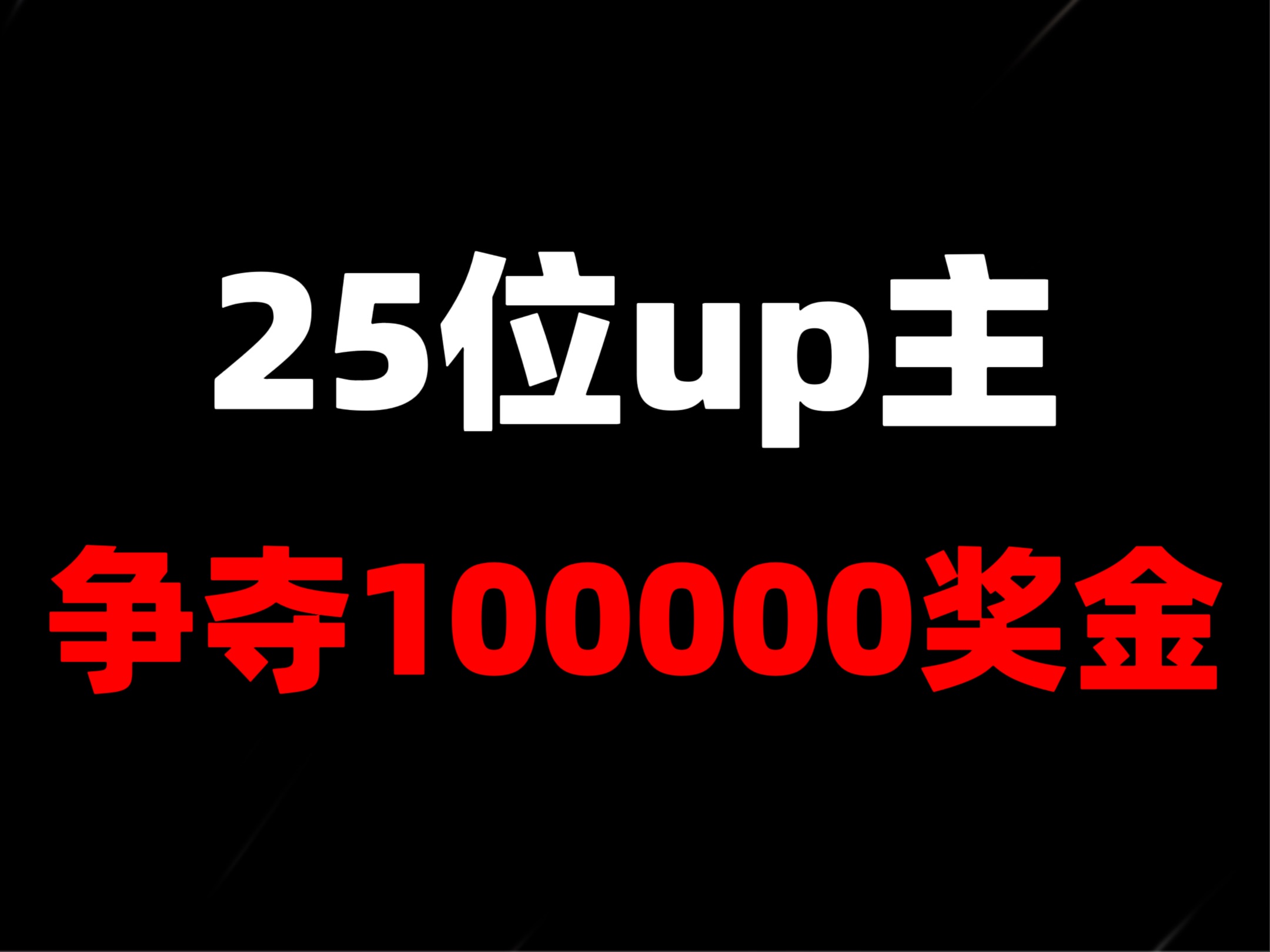 超燃！25位up主争夺100000大打出手！！！