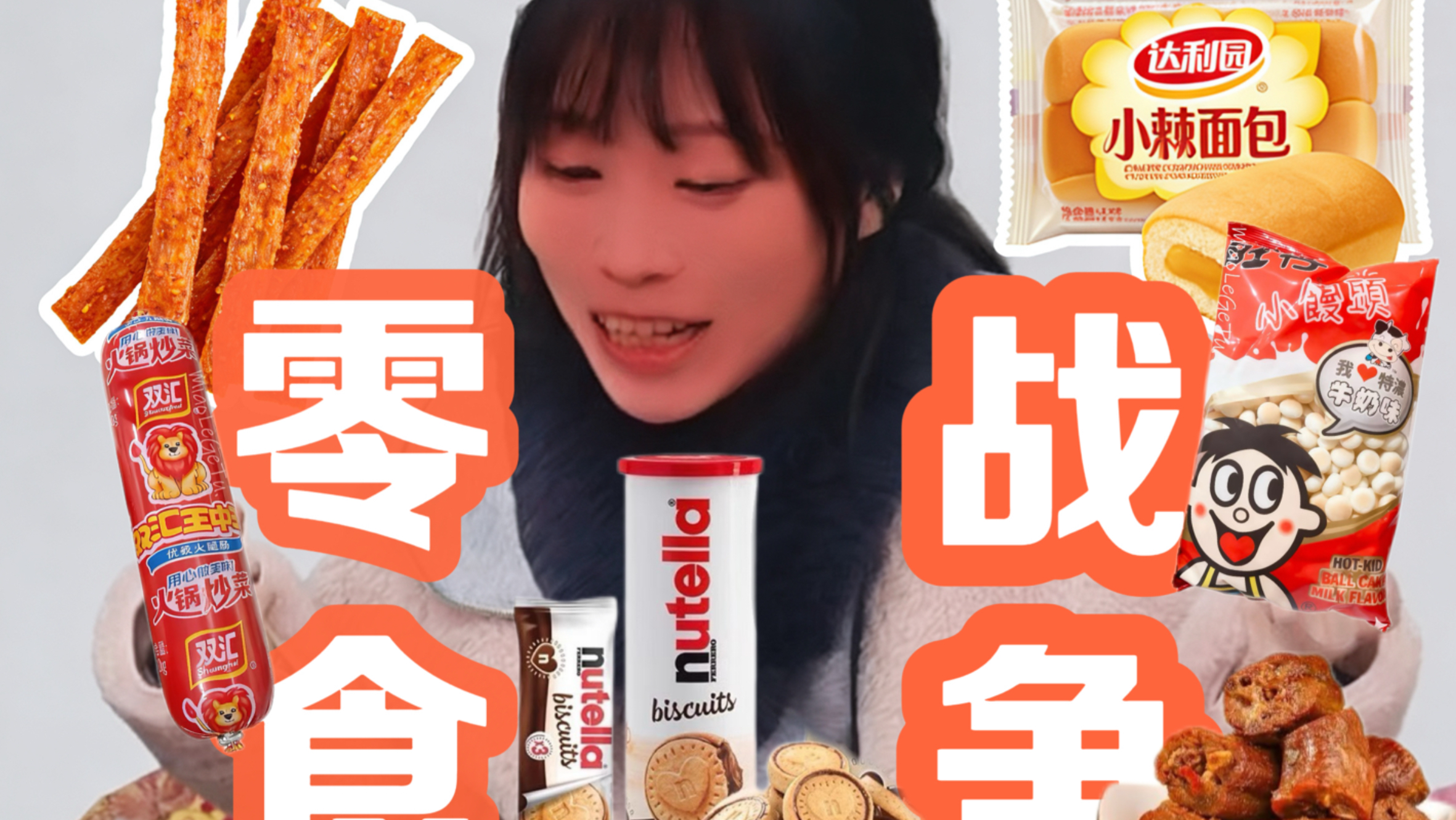 50块左右的平价零食，你PICK谁为零食之王
