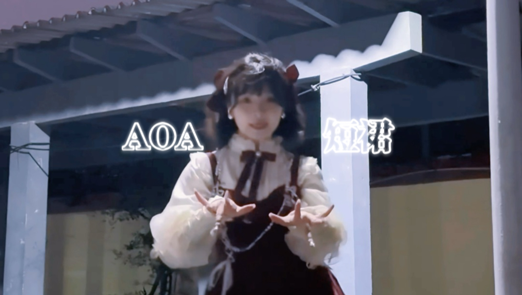 我穿什么都很好看～AOA短裙💃
