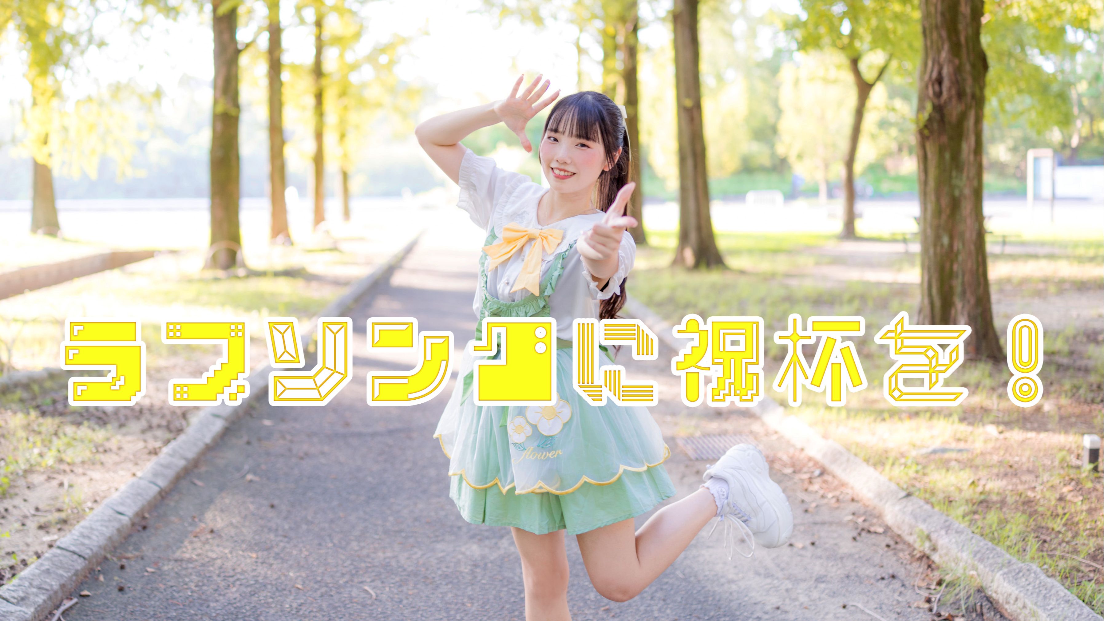 【みこ】ラブソングに祝杯を！【夏末】