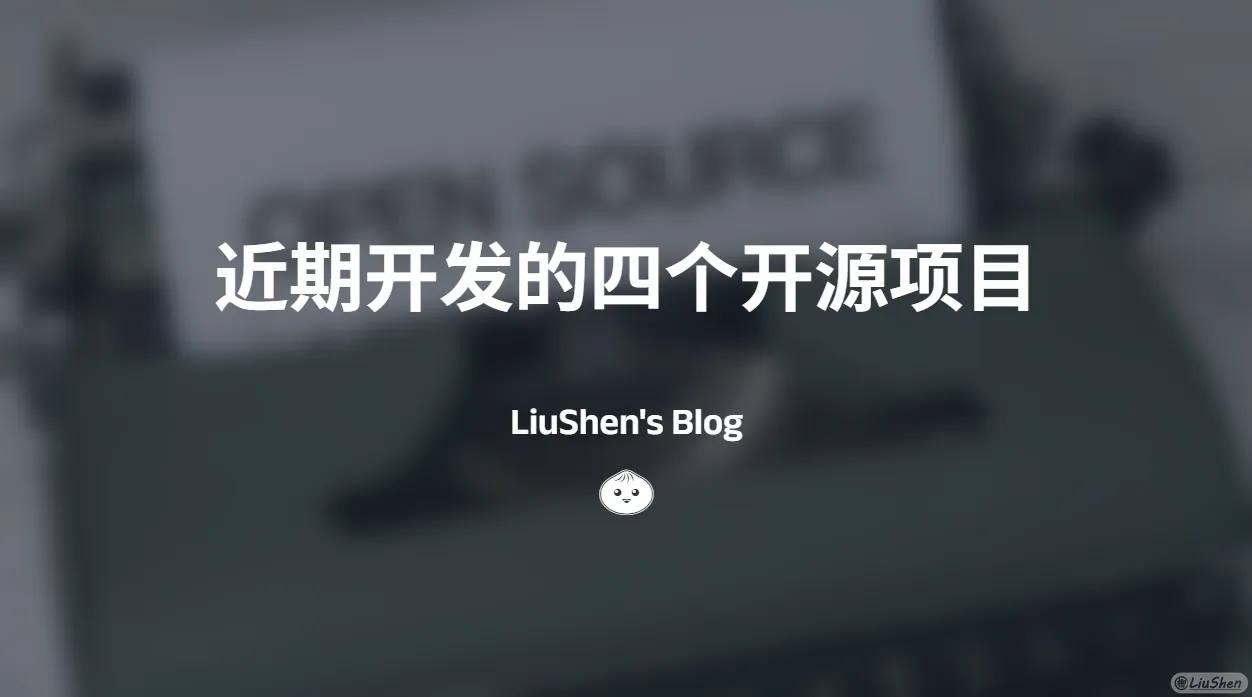 近期开发的四个开源项目