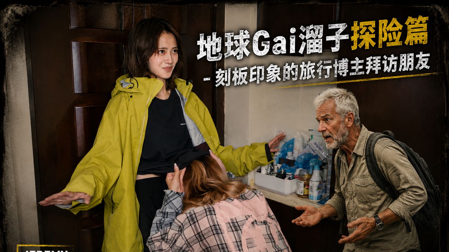 当你用旅行博主的刻板印象拜访朋友！
