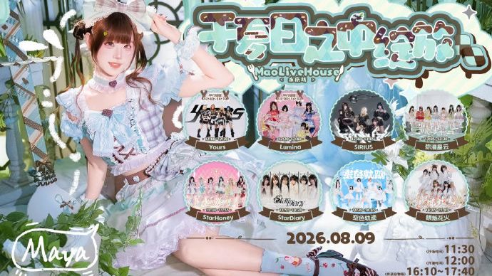 【0809】真夜Maya 2026生诞祭-于夏日之中绽放-全景