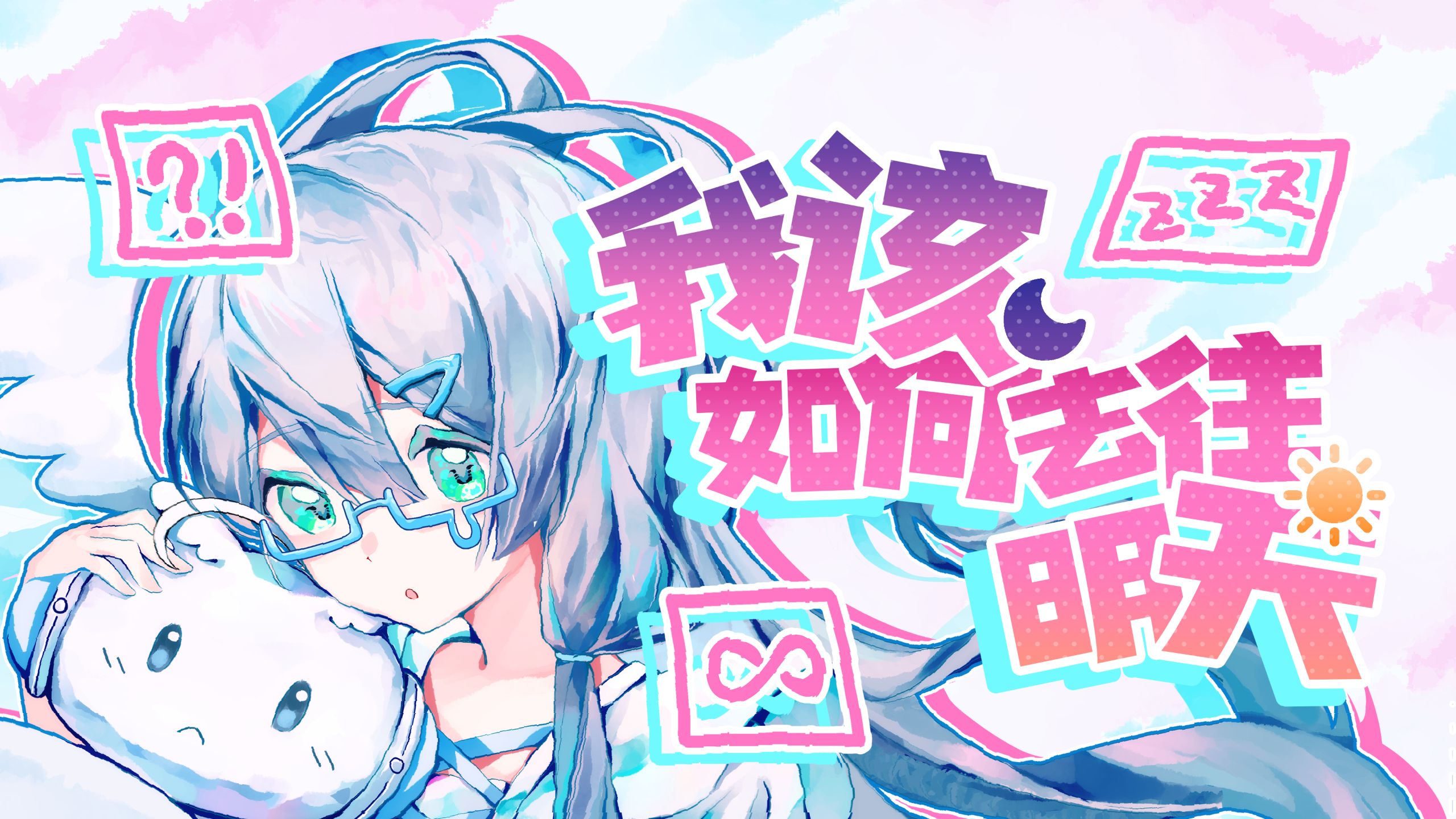 还不想睡吗？或许只是不知道“我该如何去往明天”【洛天依原创】