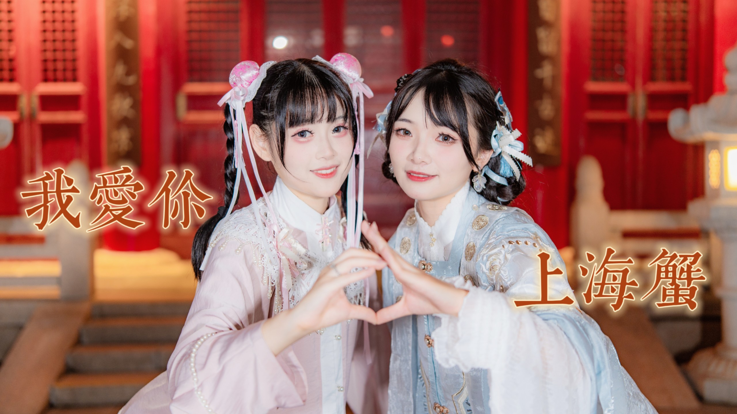 【琰夏×阿曦】千里逢迎,夜游洪都🦀我爱你-上海蟹【in南昌】