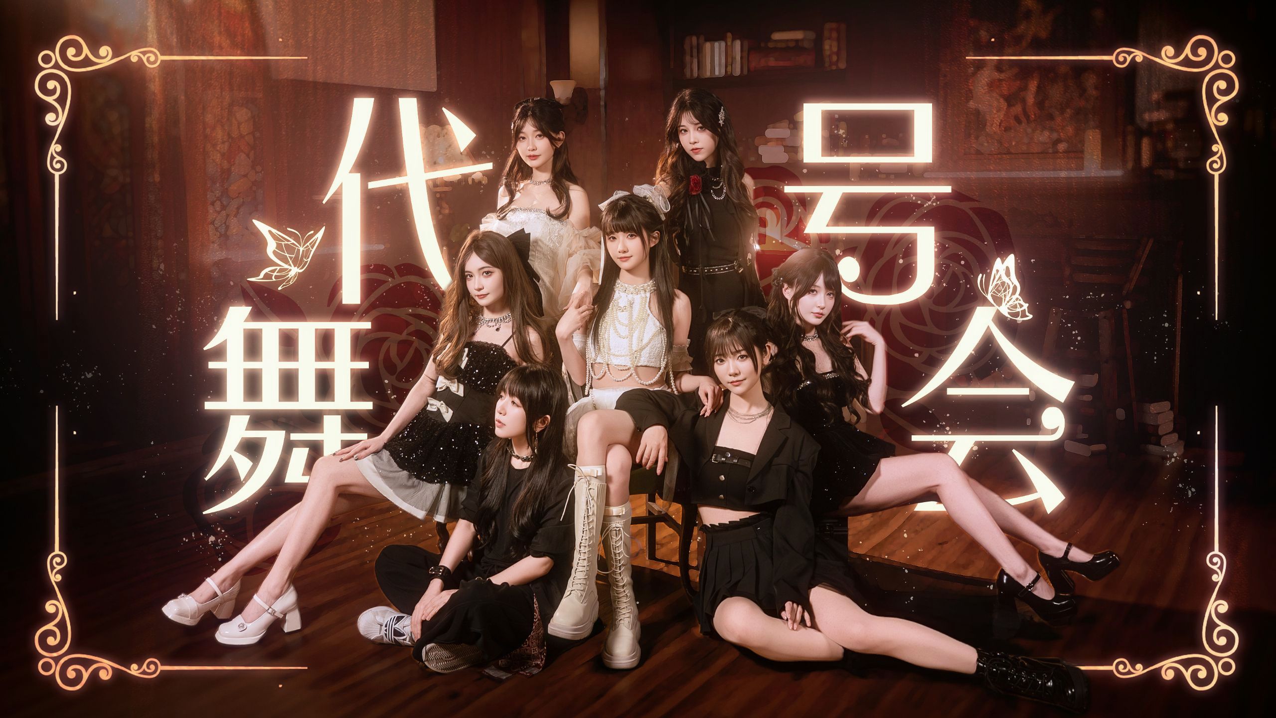 ♦️代号舞会♦️性感上线♦️