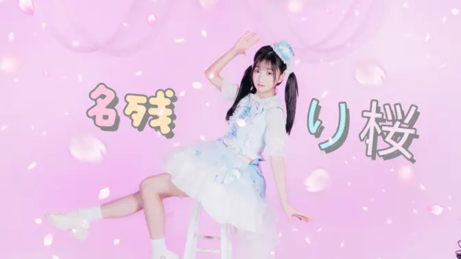 你的一切都曾让我喜欢，现在也是～「名残り桜」
