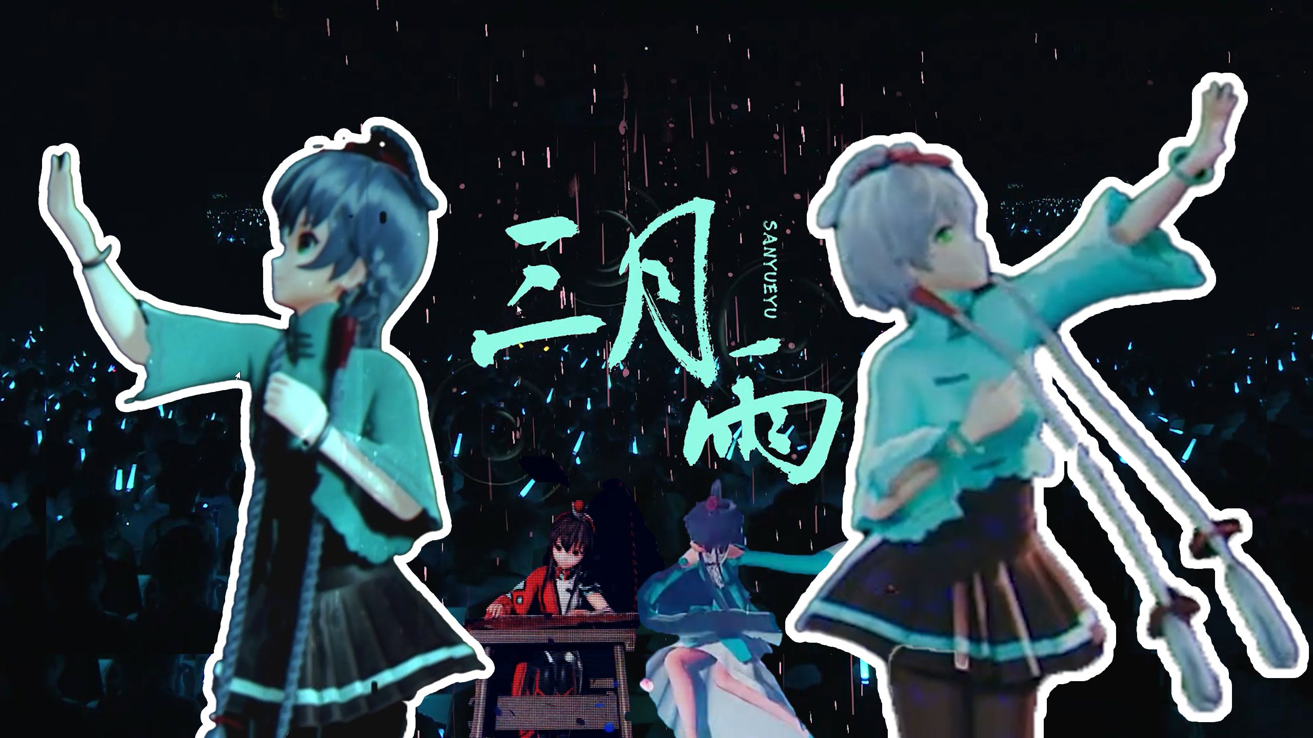 【洛天依】“空余忆，良辰美景多可惜”《三月雨》混剪（2017-2025）