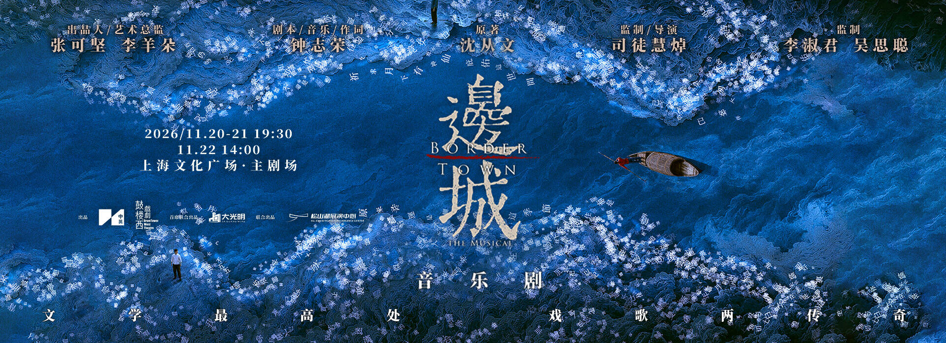 音乐剧《边城》