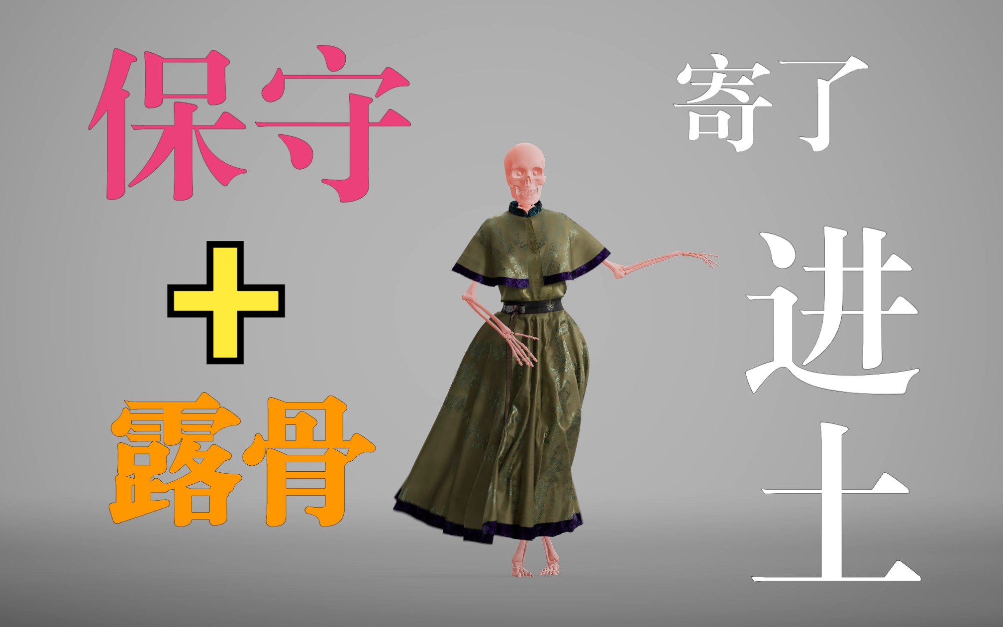 极乐净土第四回 联合露骨