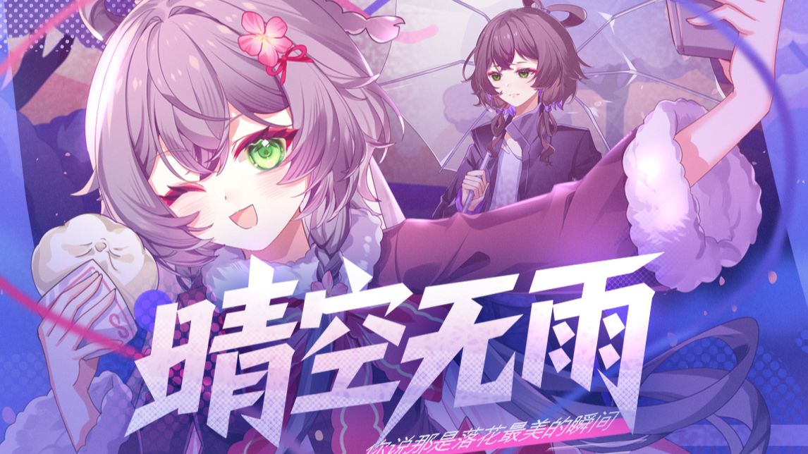 【洛天依原创】晴空无雨【2026虚拟歌手贺岁纪单品】
