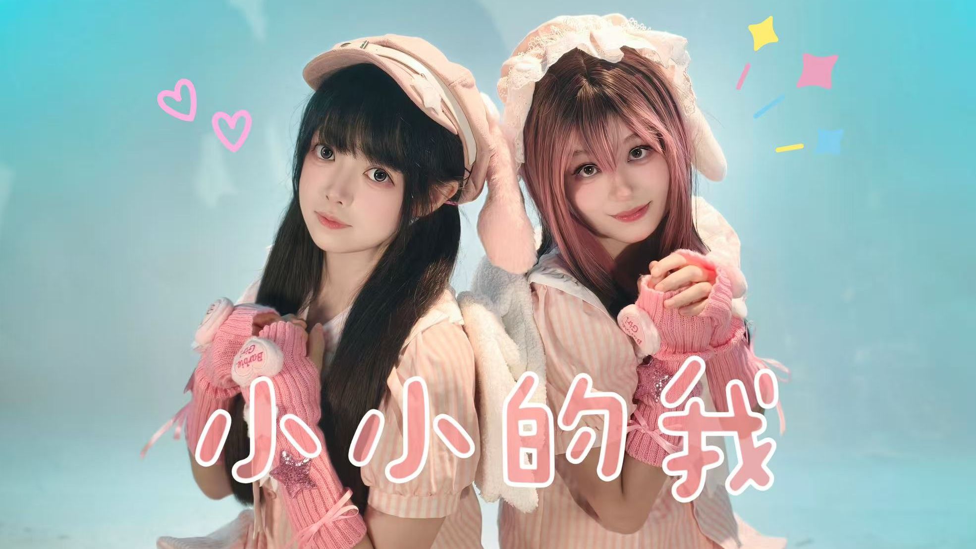 【小小的我】挑战最还原造型翻跳⟡【宸以x菜菜】