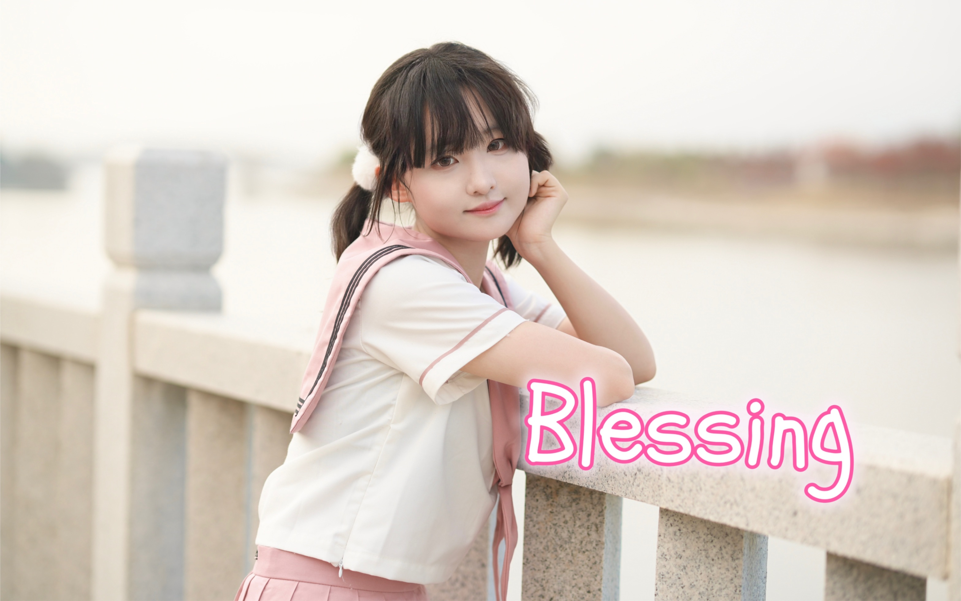 16岁/生日作*Blessing*【渚渚】