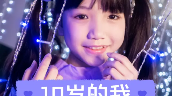 穿越一次对我的10岁说你好