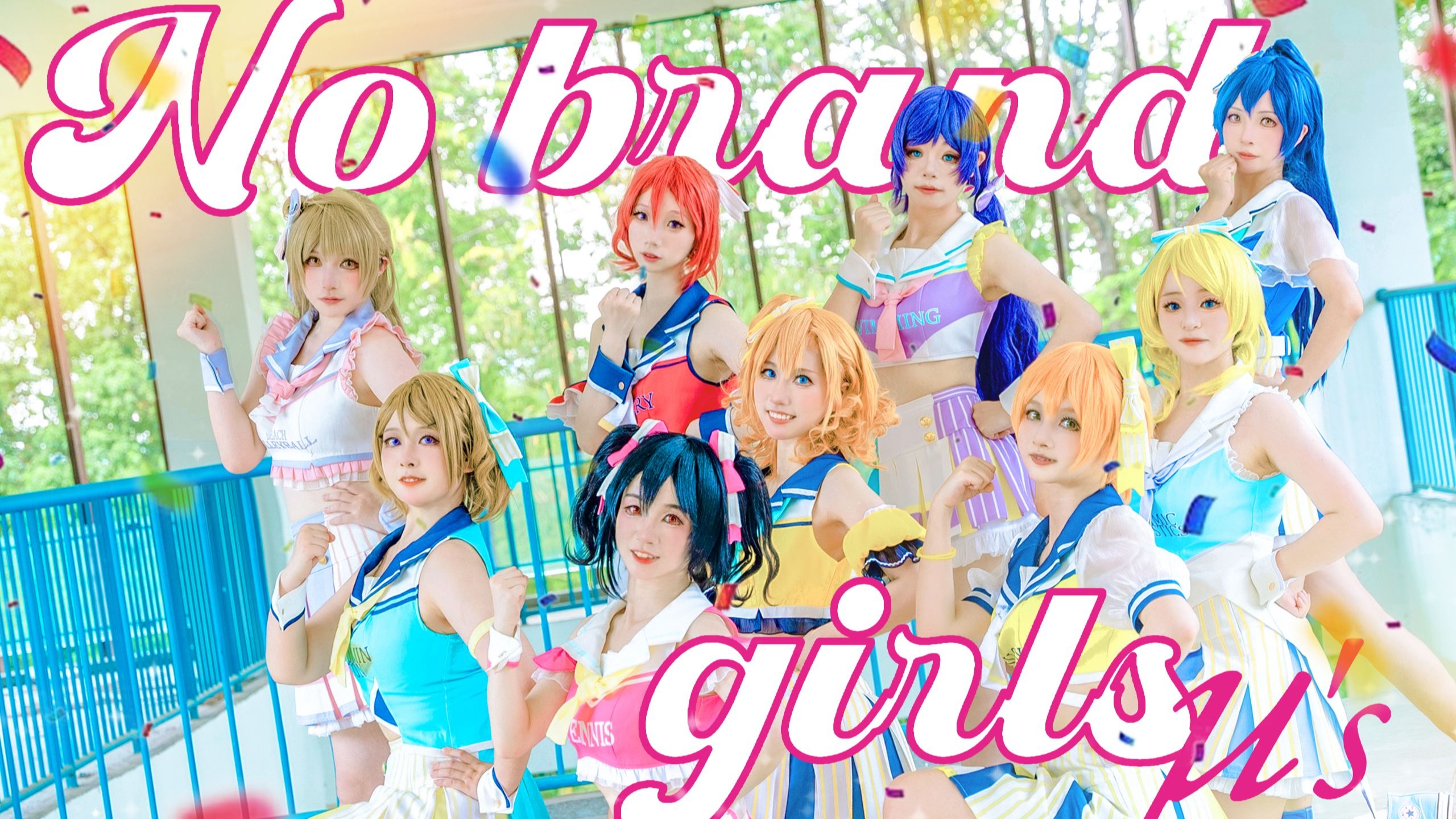 【LOVE LIVE!】🎉🎉十年前的一心一教终于轮到我了🎉🎉No Brand Girls🎉🎉绚濑绘里生贺~