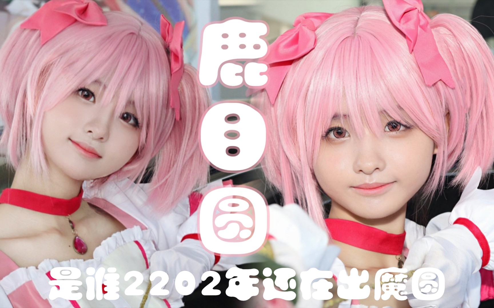【魔法少女小圆】是谁2202年还在出小圆(´∀｀