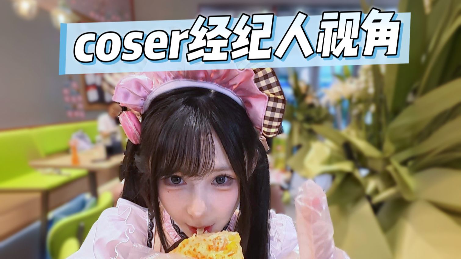 沉浸式体验做coser经纪人要注意什么？