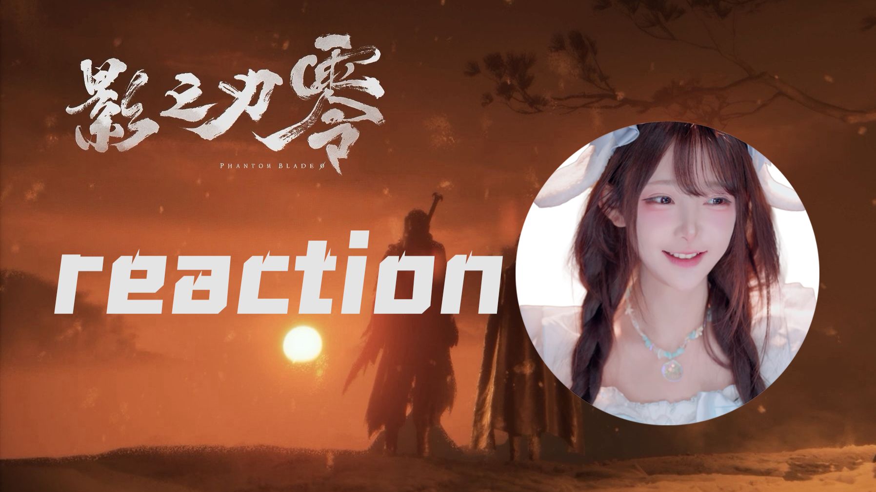 【Reaction】1小时登顶全球畅销第一，影之刃零太帅了