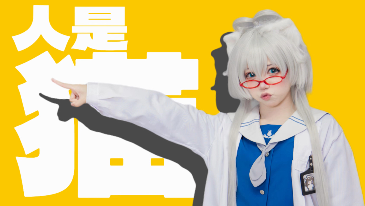 【原创编舞】人是猫【洛天依cos】