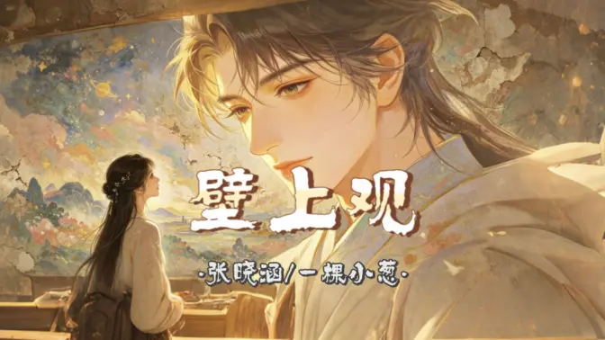 【Hi-Res无损】张晓涵-《壁上观》｜古风歌曲｜盛世沧桑｜一刹那栩栩缕影浮光映宫阙 错问今夕是何年 雪浸染万千华光钟声塑佛龛 此去蒙尘饮乐宴