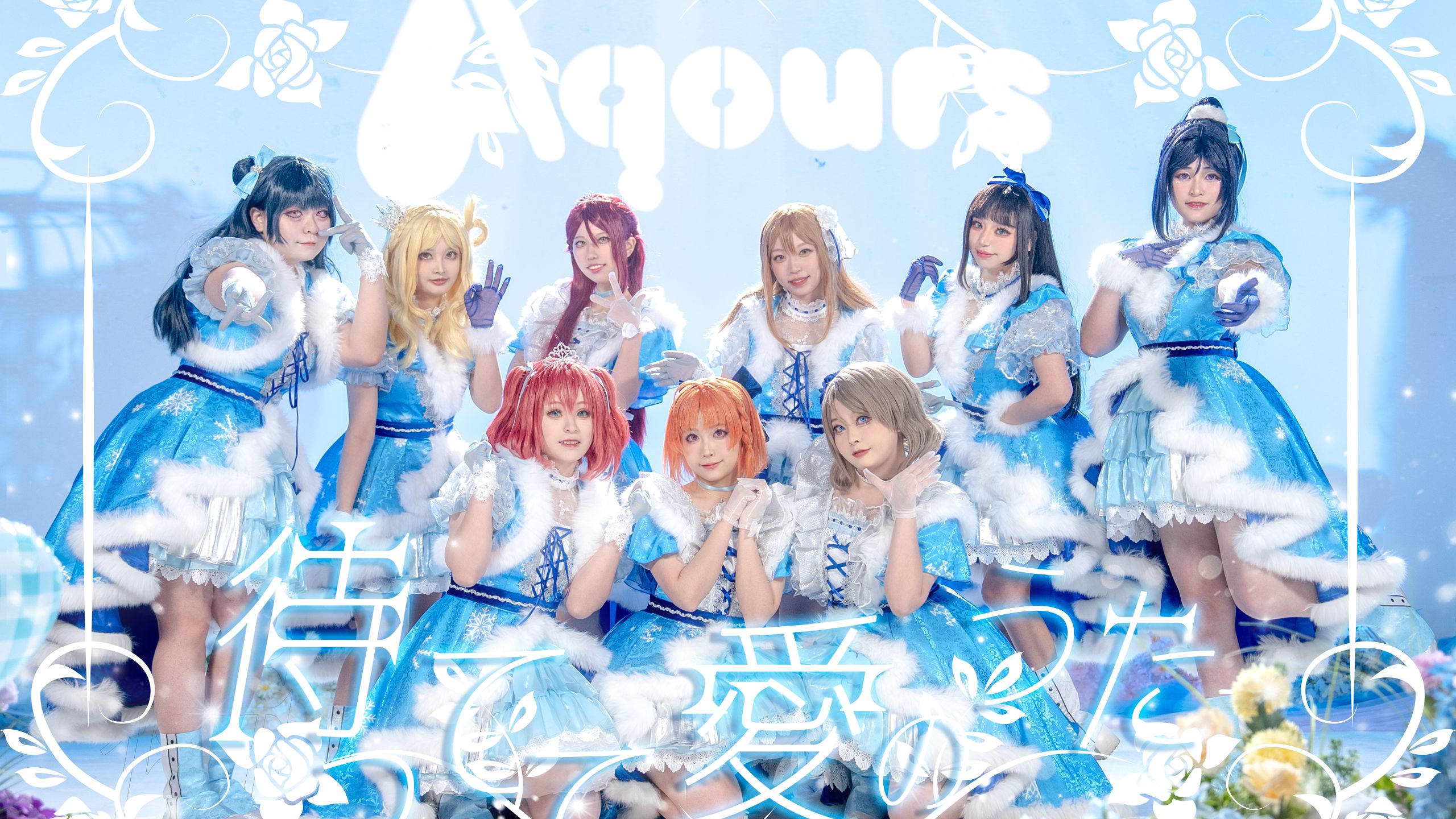 【LOVE LIVE!】💗💗💗待ってて愛のうた💗💗💗情人节你不会一个人过吧~那就和aqours一起吧