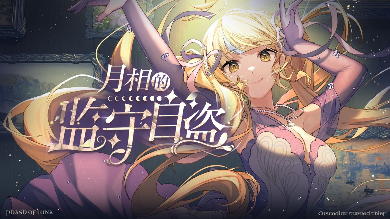 【原创单曲】《月相的监守自盗》PV版