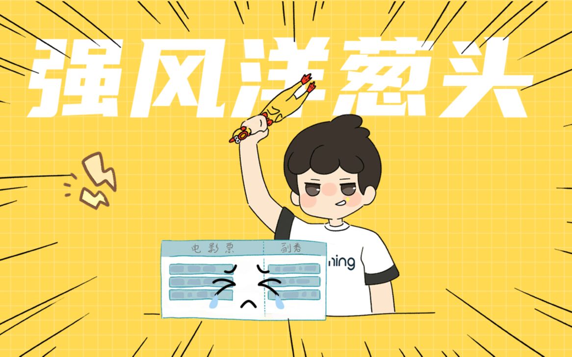 强风大背头 只因看电影太难