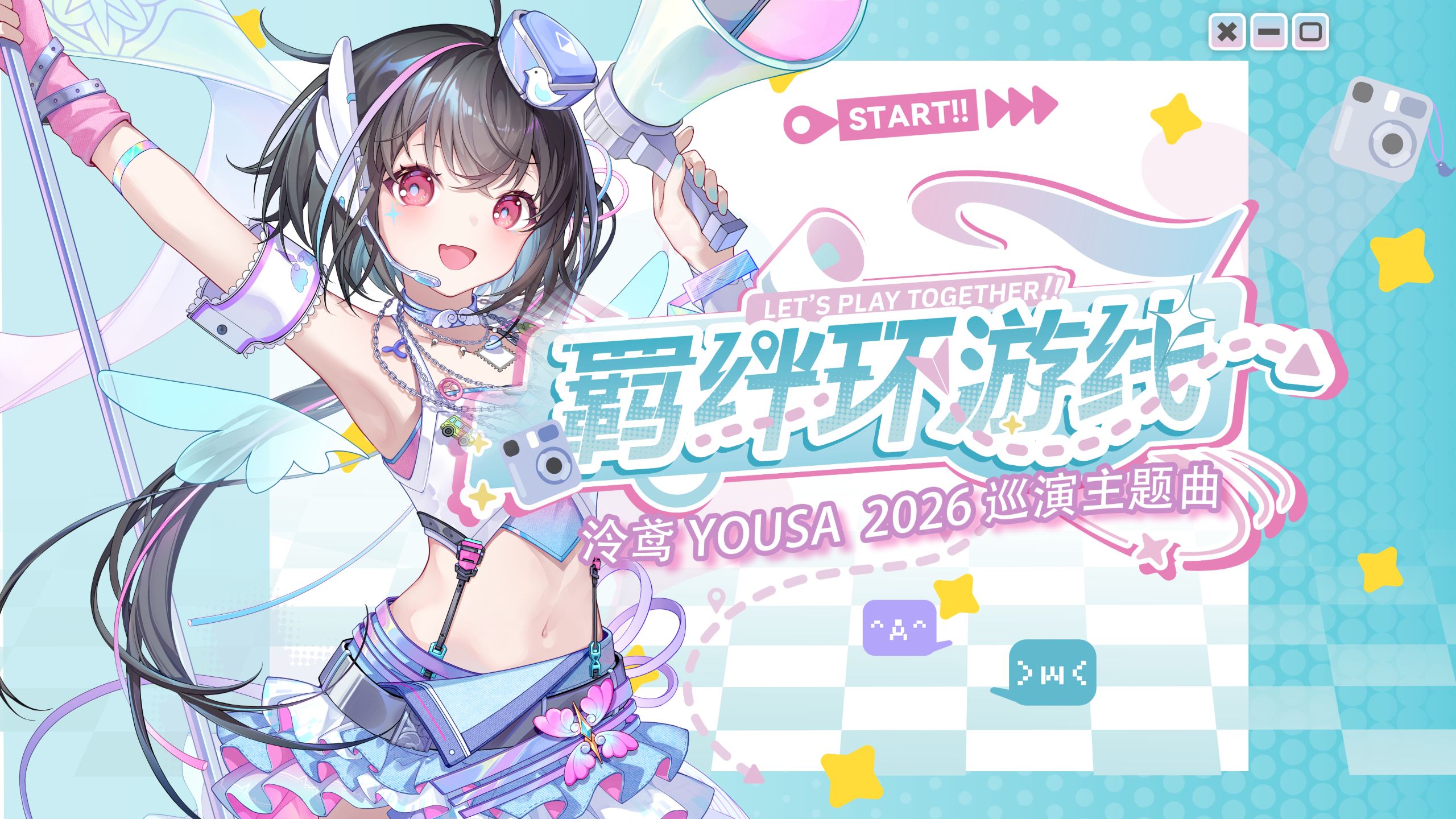 主题曲上架！『羁绊环游线』泠鸢2026巡演主题曲