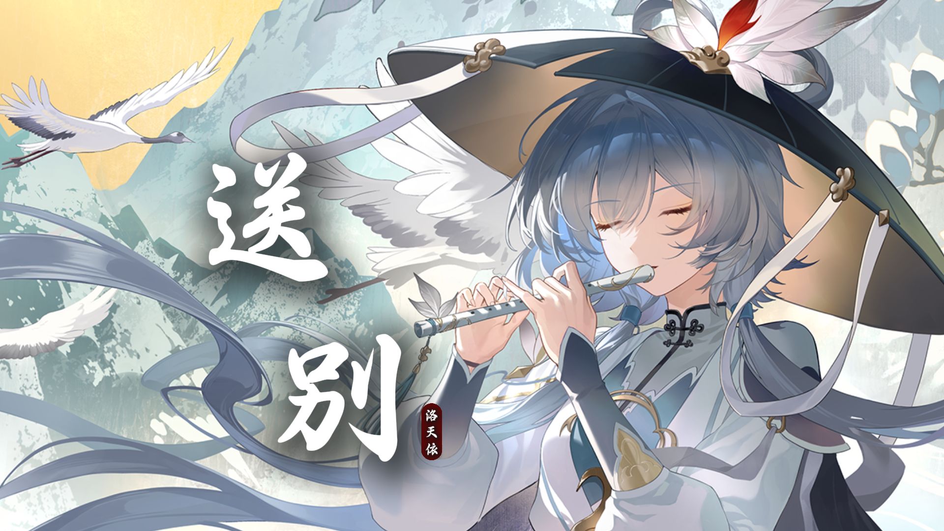 【洛天依】《送别》|“长亭外古道边，芳草碧连天”【民族腔】