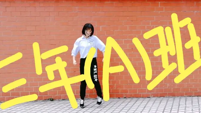 【尹尚轩】三年A班，从现在起全员人质课间操——要充满想象力！