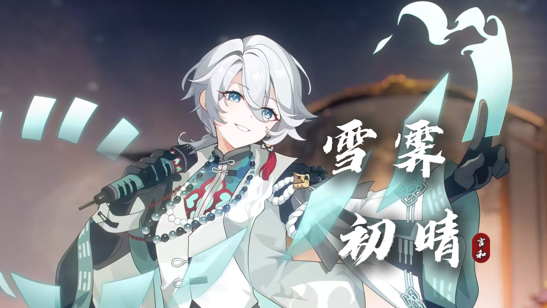 【言和 x 阴阳师】封阳君主题曲《雪霁初晴》【苏州评弹】